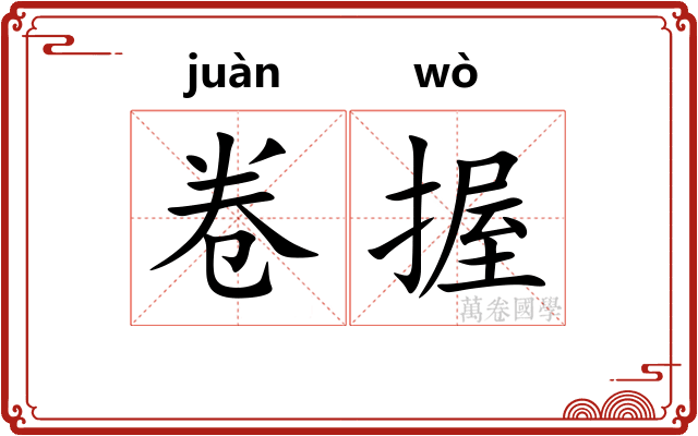 卷握
