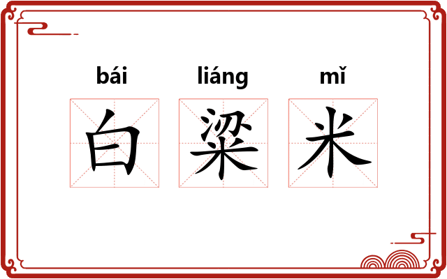 白粱米 白粱米