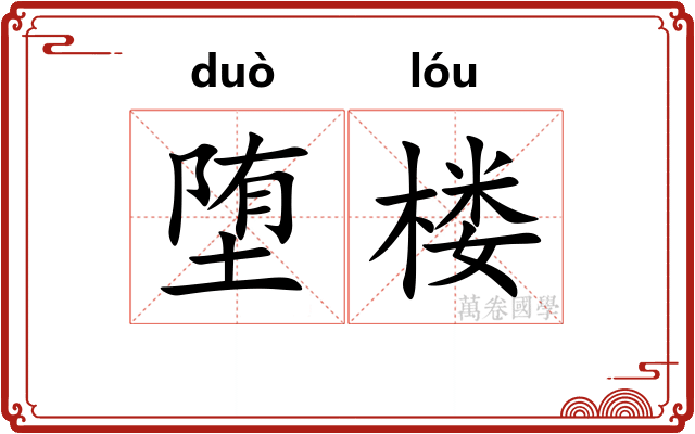 堕楼