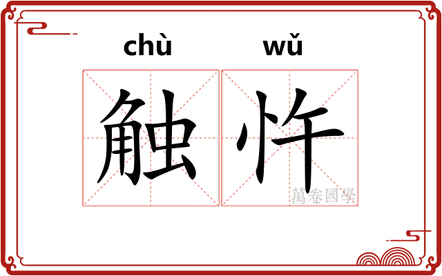触忤