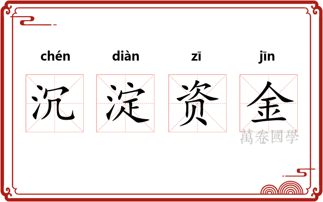 沉淀资金