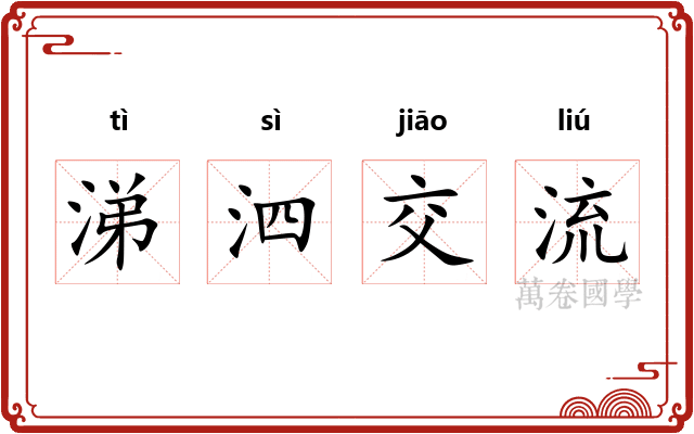 涕泗交流 涕泗交流