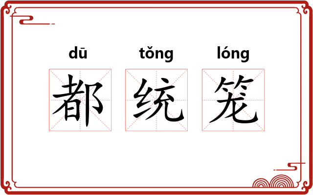 都统笼