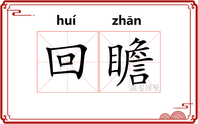 回瞻