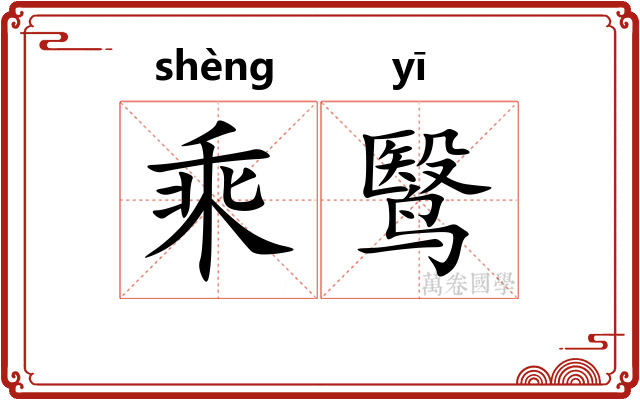 乘鹥 乘鹥