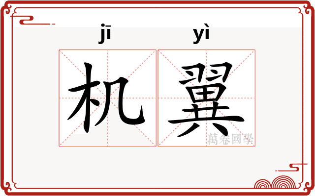 机翼