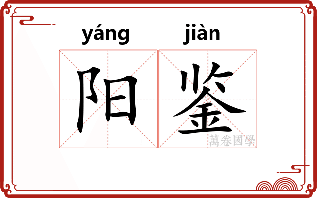 阳鉴