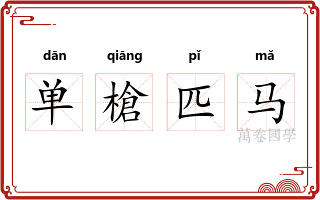 单槍匹马 单槍匹马