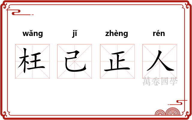 枉己正人 枉己正人