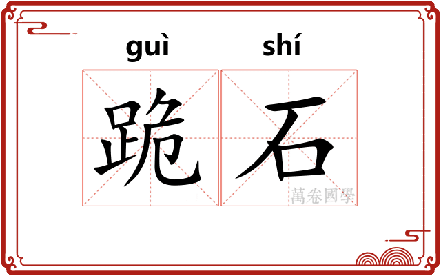 跪石
