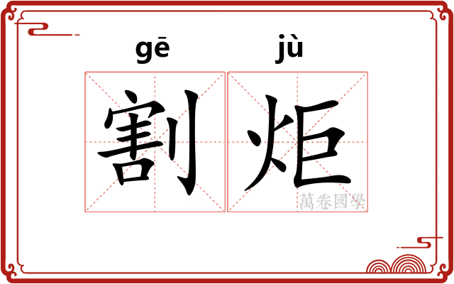 割炬