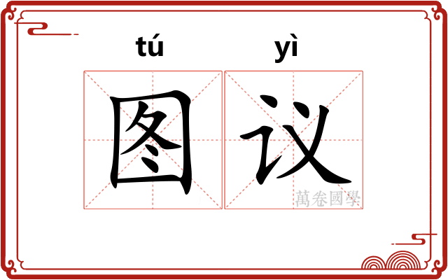 图议