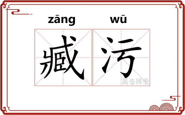 臧污
