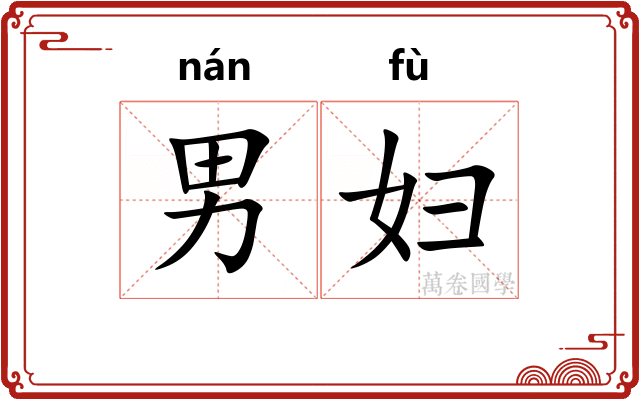 男妇