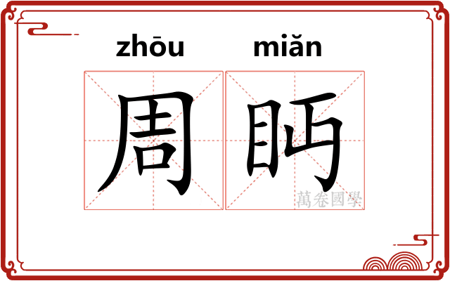 周眄