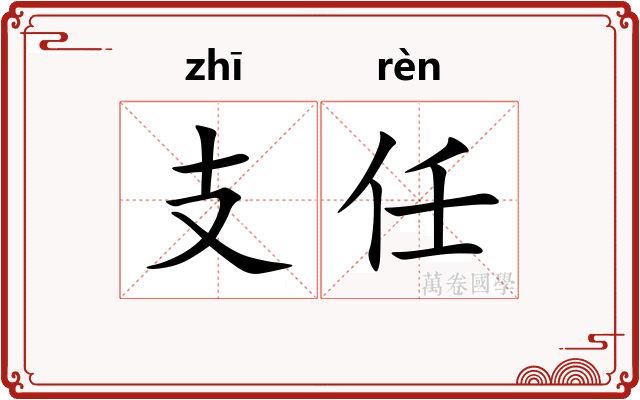 支任