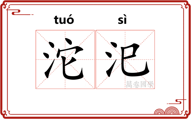 沱汜