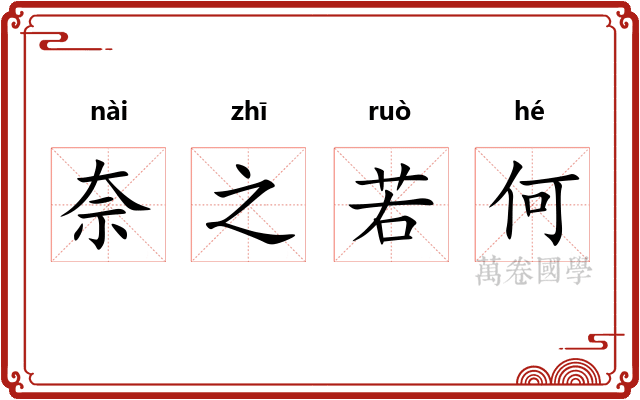 奈之若何