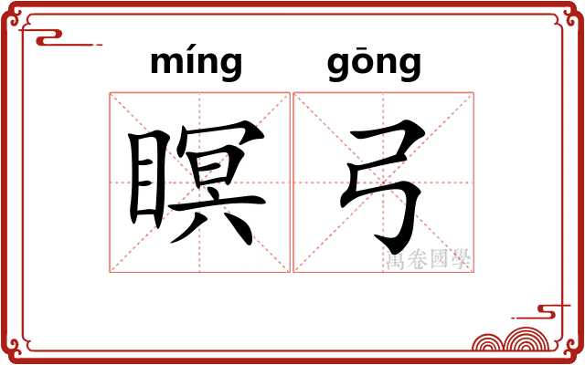 瞑弓