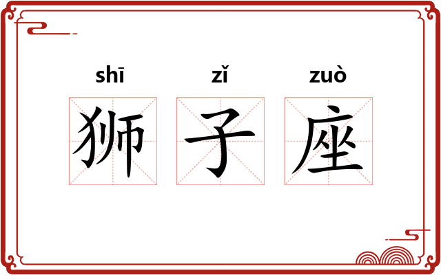 狮子座