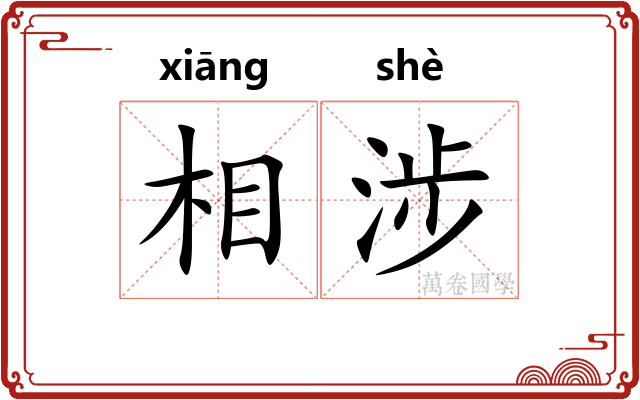 相涉 相涉