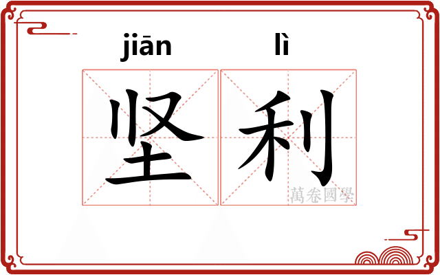 坚利