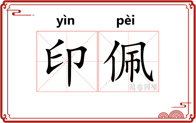 印佩