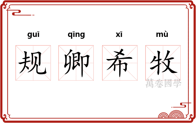 规卿希牧