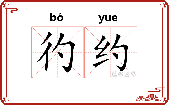 彴约