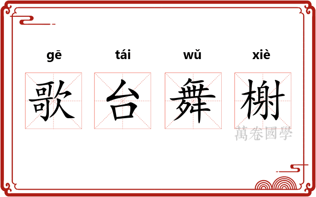 歌台舞榭
