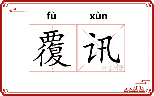 覆讯