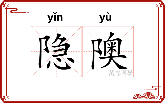 隐隩