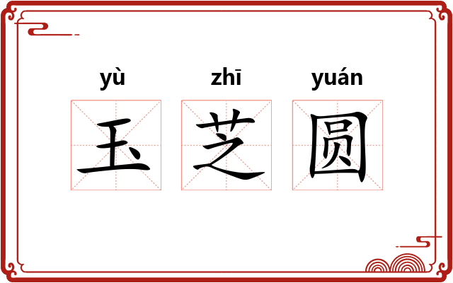 玉芝圆