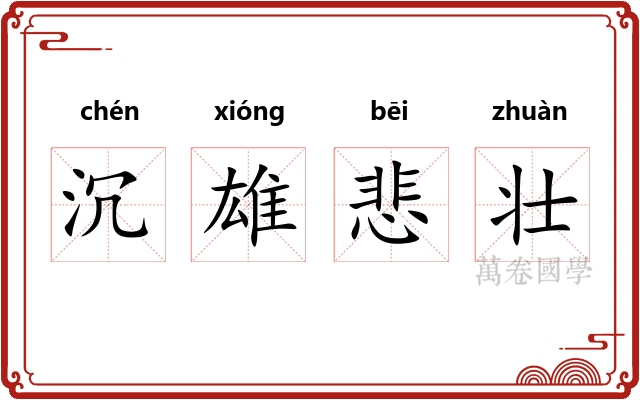 沉雄悲壮 沉雄悲壮