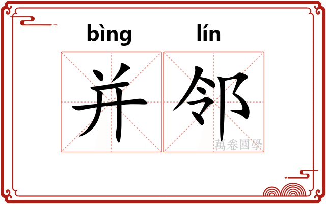 并邻