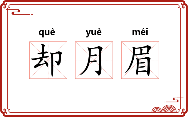 却月眉 却月眉