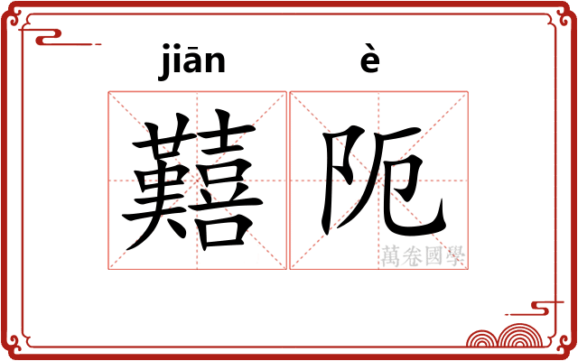 囏阨