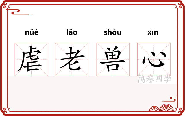 虐老兽心 虐老兽心