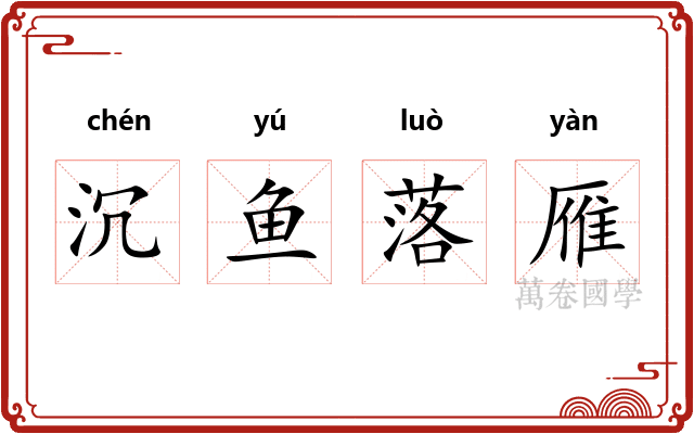 沉鱼落雁 沉鱼落雁