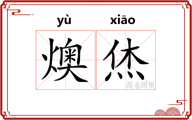 燠烋