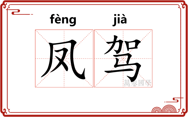 凤驾