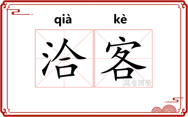 洽客