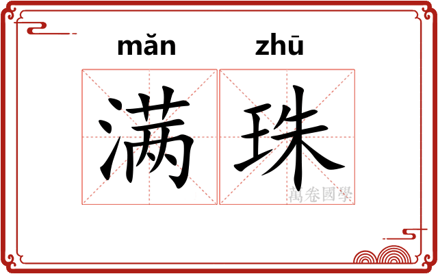 满珠