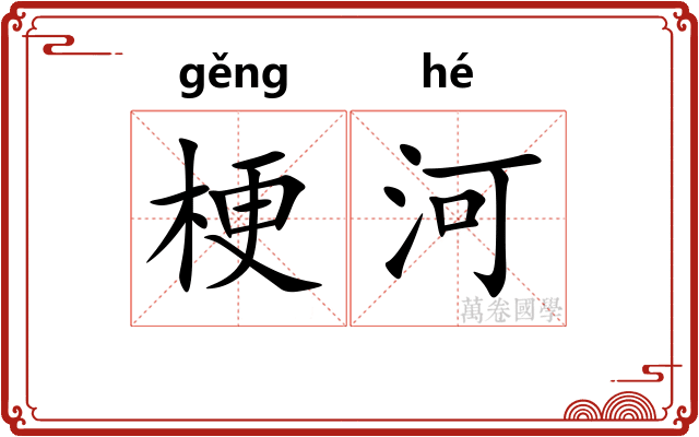 梗河