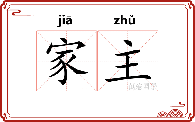 家主 家主