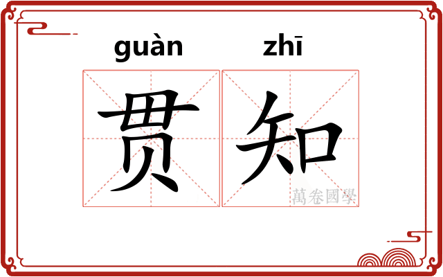 贯知