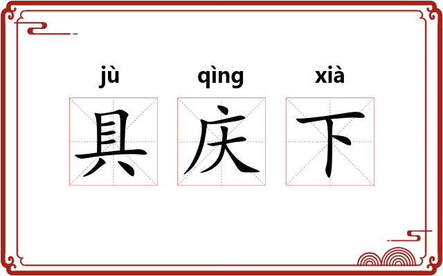 具庆下 具庆下