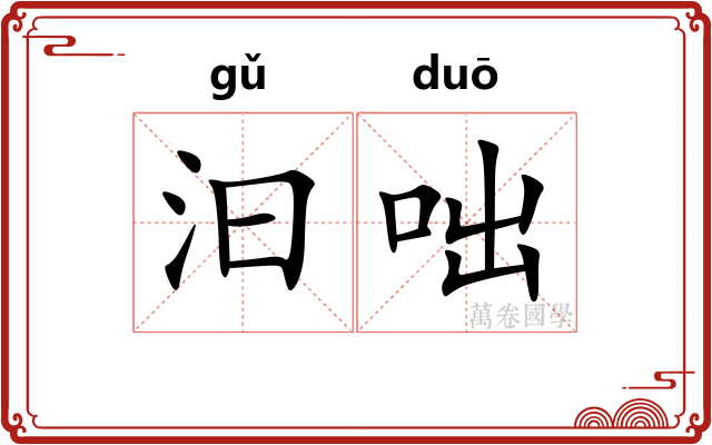 汩咄