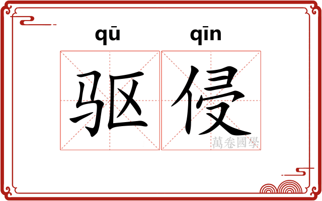 驱侵