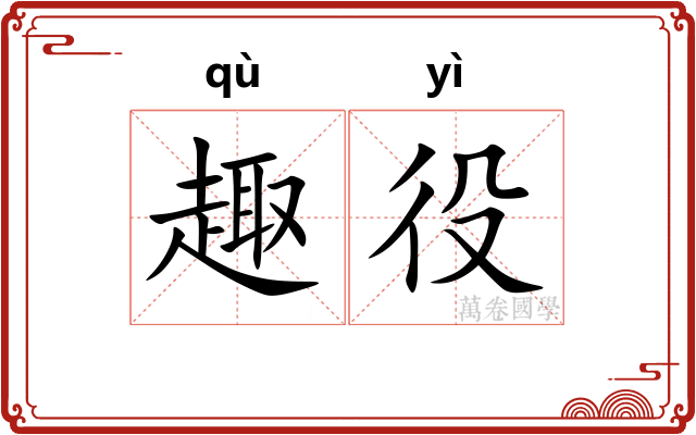 趣役